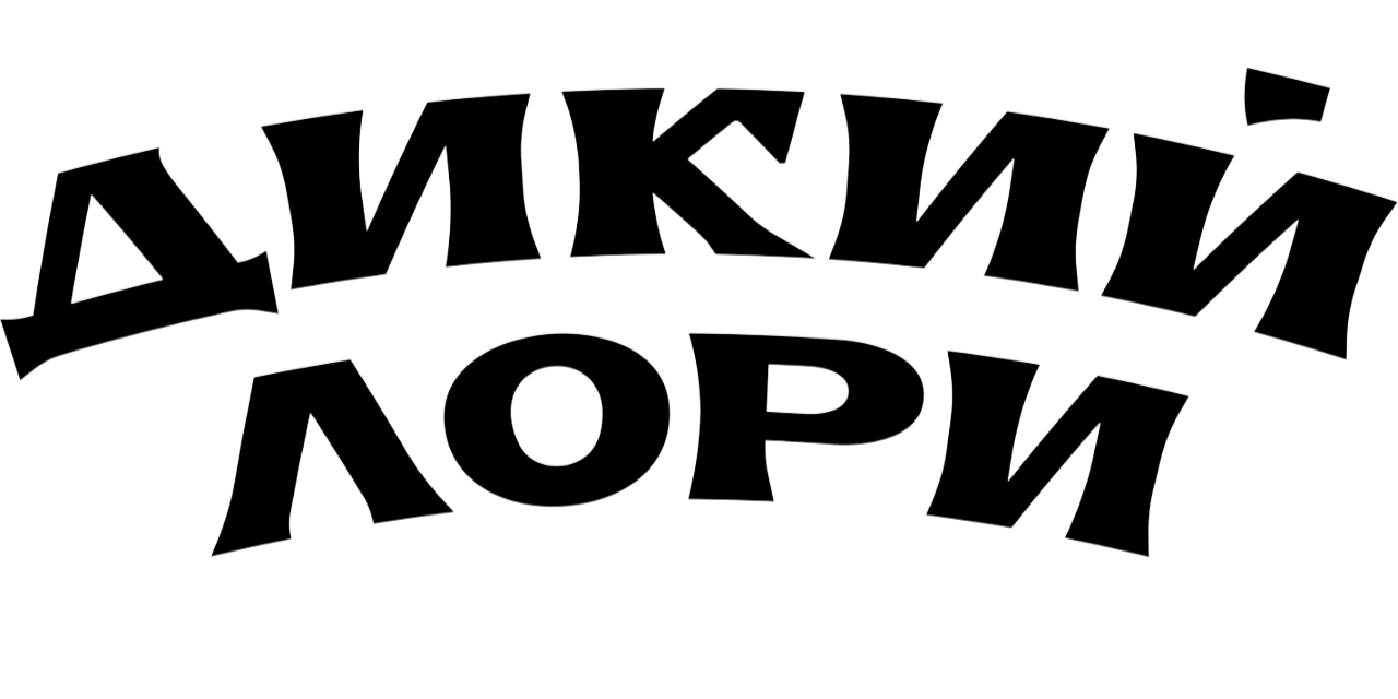 Дикий Лори